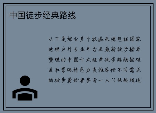 中国徒步经典路线