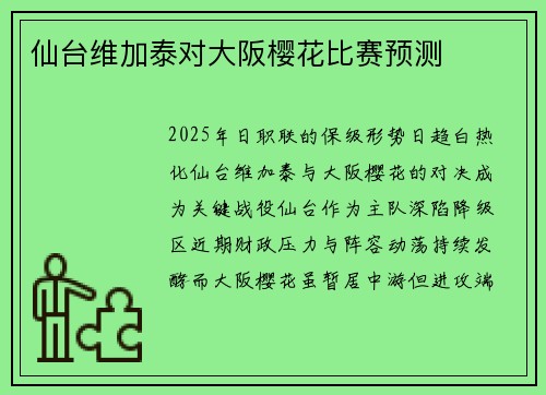 仙台维加泰对大阪樱花比赛预测