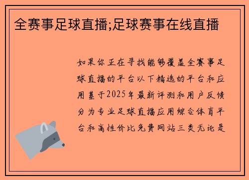 全赛事足球直播;足球赛事在线直播